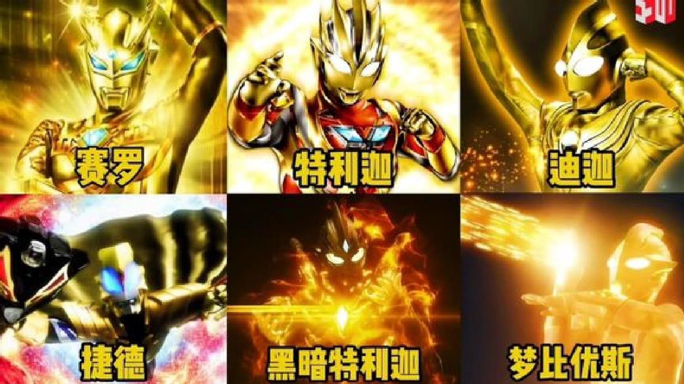 盘点八位金色奥特曼超帅登场,你觉得哪一位最帅?迪迦永远的神