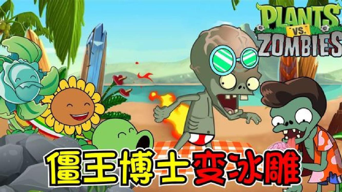 植物大战僵尸:僵王博士冻成了冰雕,取暖化冰结果屁股着火了