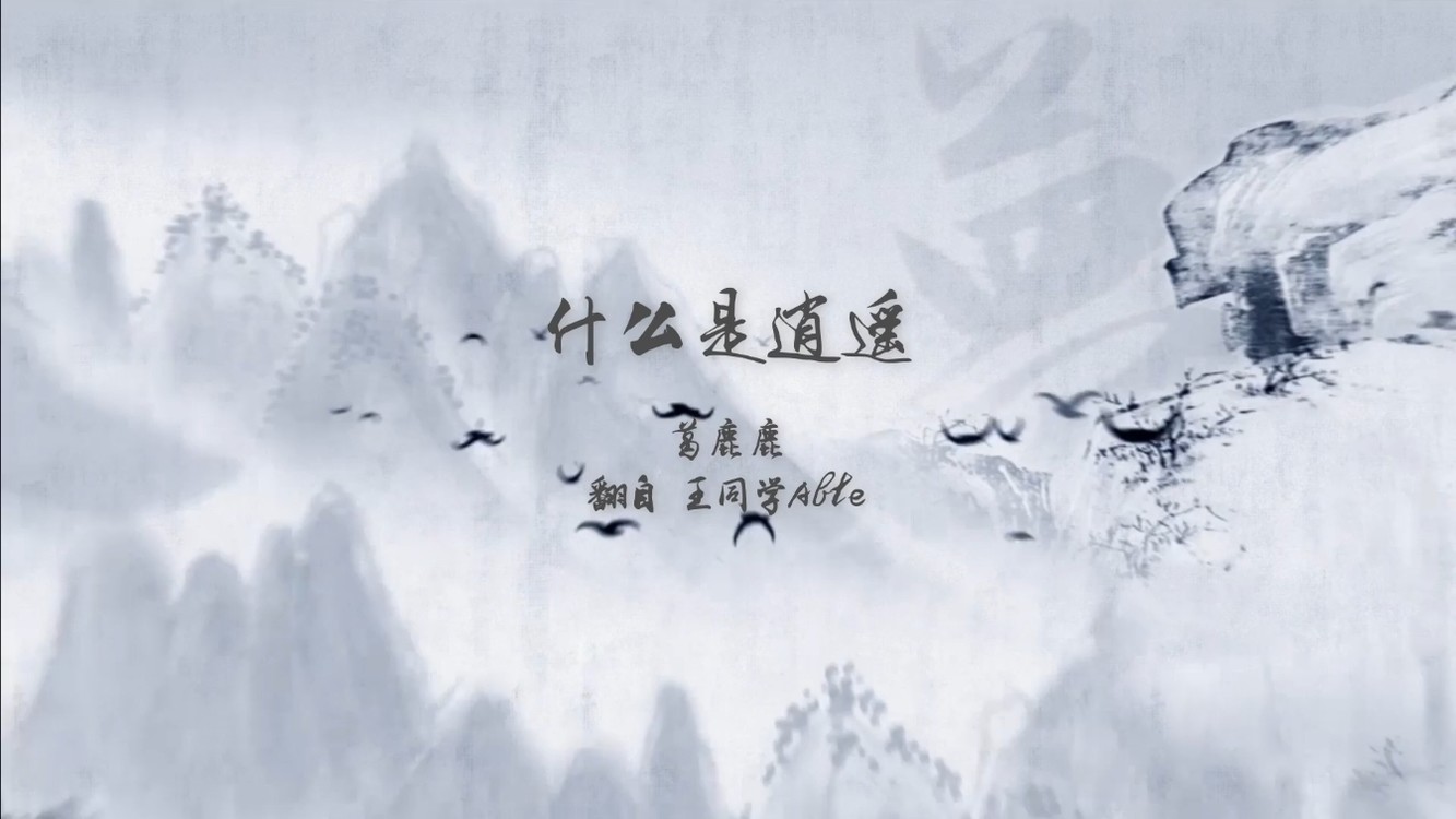 - 什么是逍遥~啷个哩个啷~