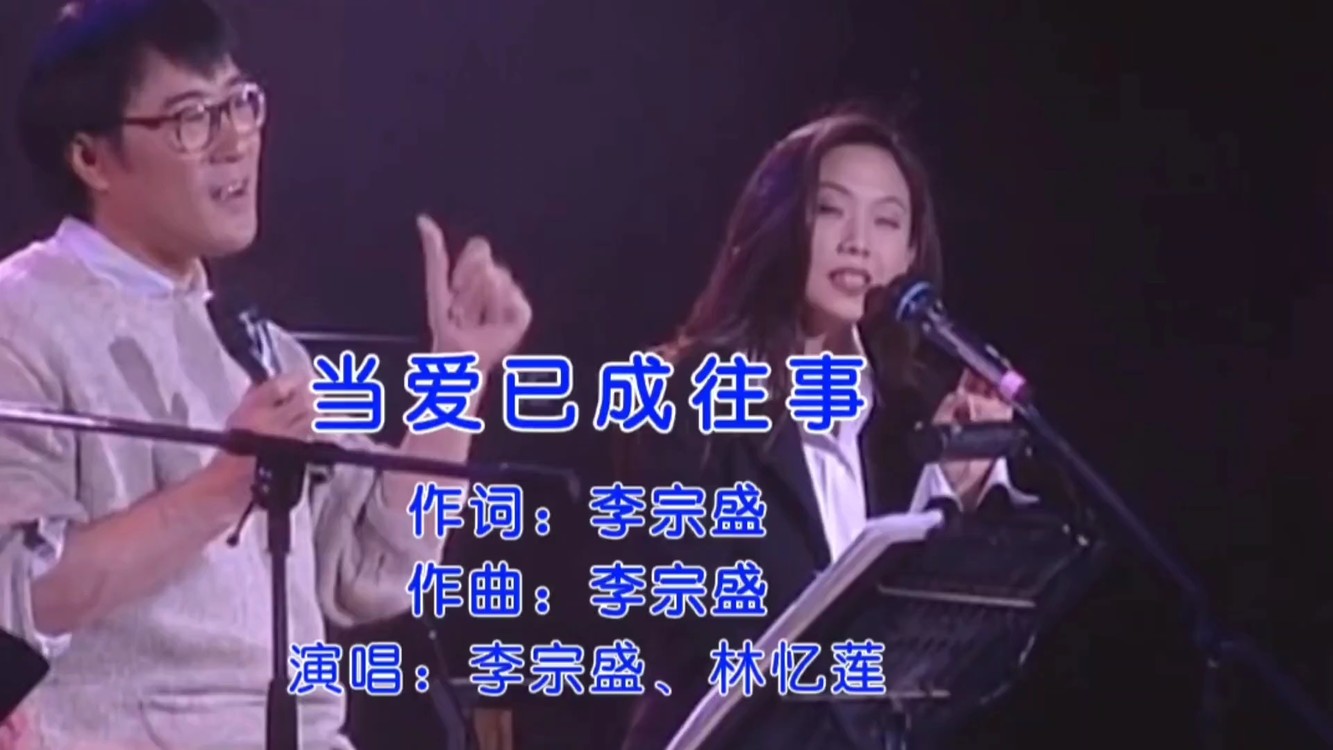 李宗盛,林忆莲同台演唱《当爱已成往事》早已唱出他们的结局!