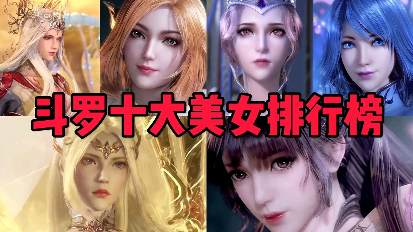 斗罗大陆十大女神排行榜