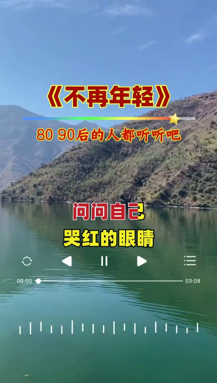 歌曲不再年轻忽然发现自己不再年轻音乐人生感悟