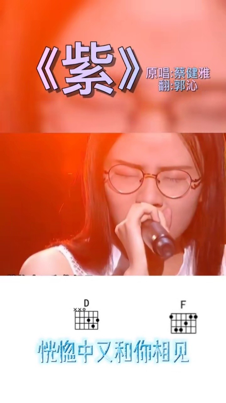 《紫》翻唱:郭沁#吉他谱#如果太快乐了就听这首歌把,能让你伤心到哭