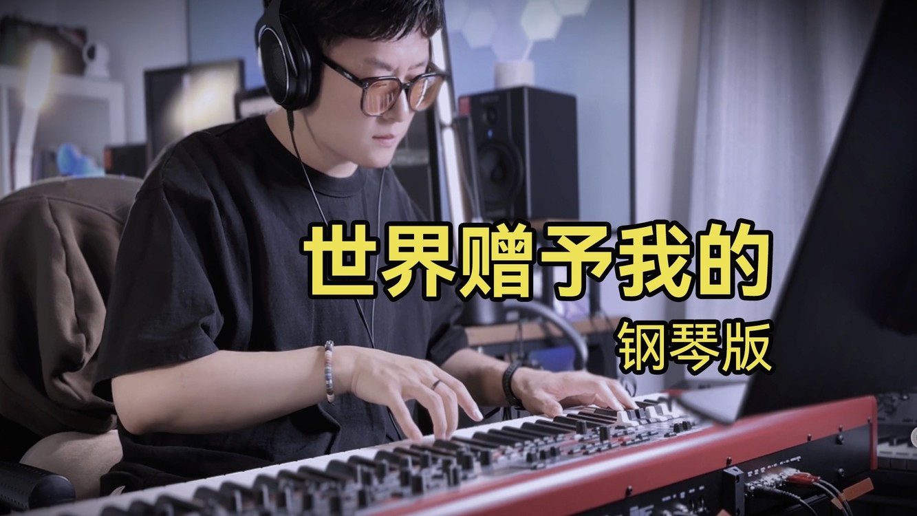  - 钢琴版《世界赠予我的》