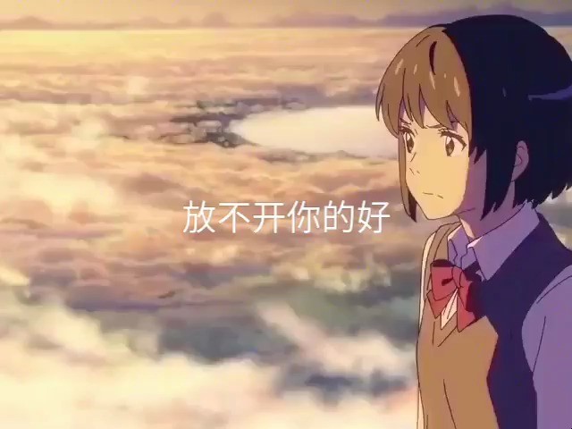  - 放不开你的好