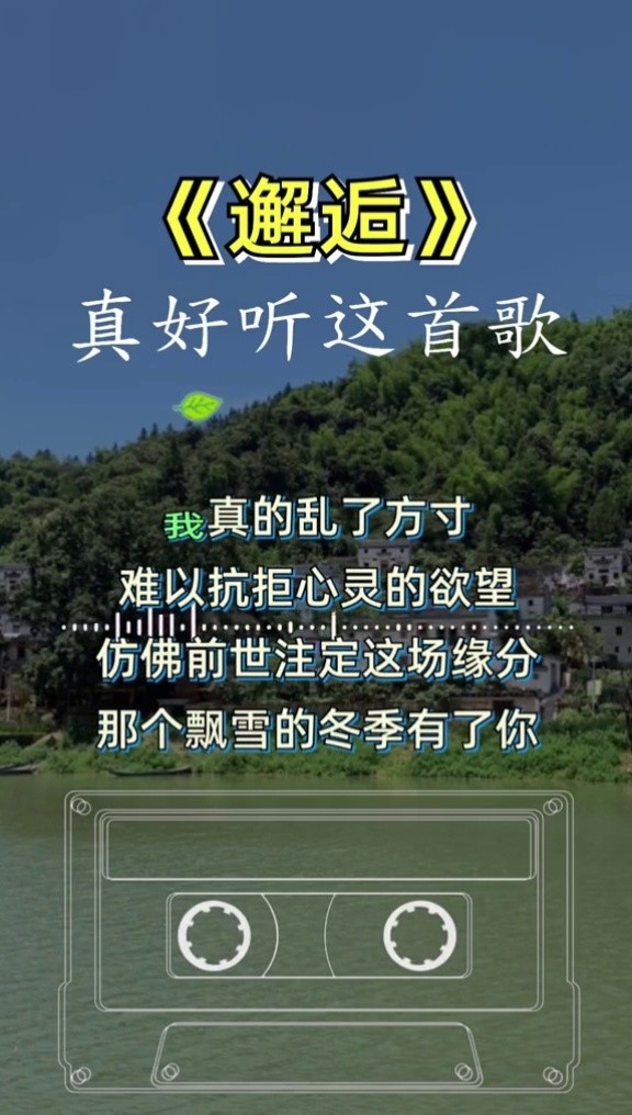 云菲菲一曲邂逅茫茫人海忘不了苦涩的泪痕心酸又好听