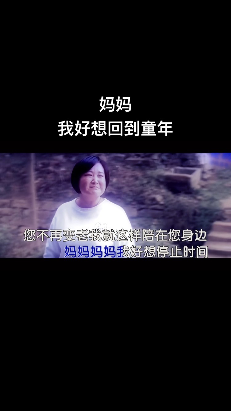 - 妈妈,我好想变得贪玩……