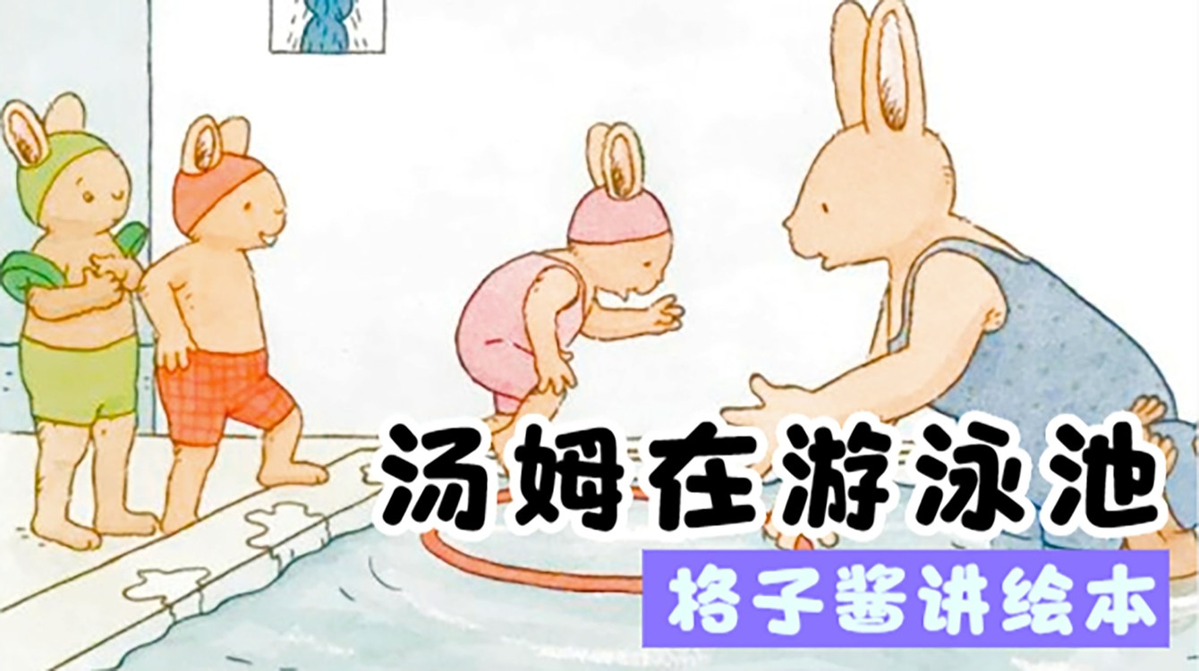- 绘本故事《汤姆在游泳池》