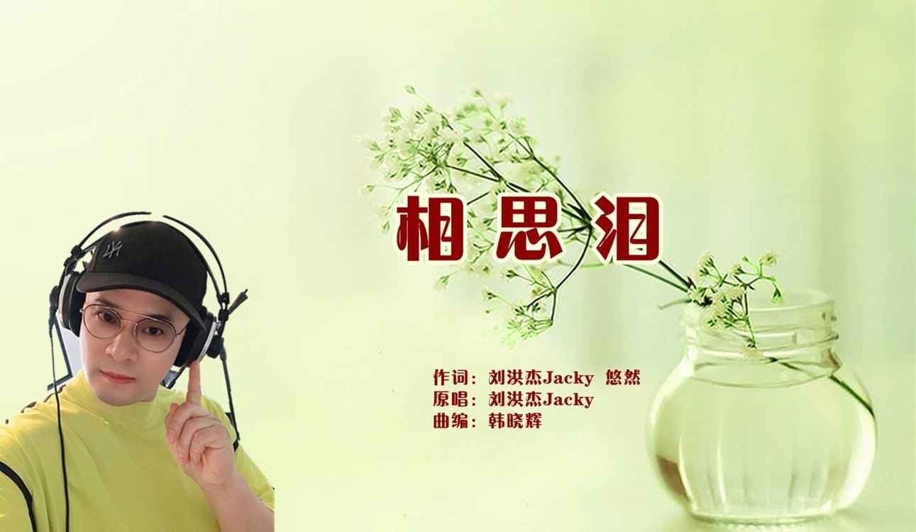 相思泪(ktv版)-刘洪杰jacky