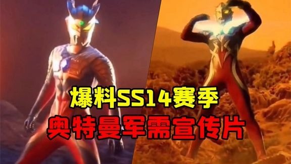  - 某主播提前爆出SS14赛季宣传片，新军需居然是奥特曼！