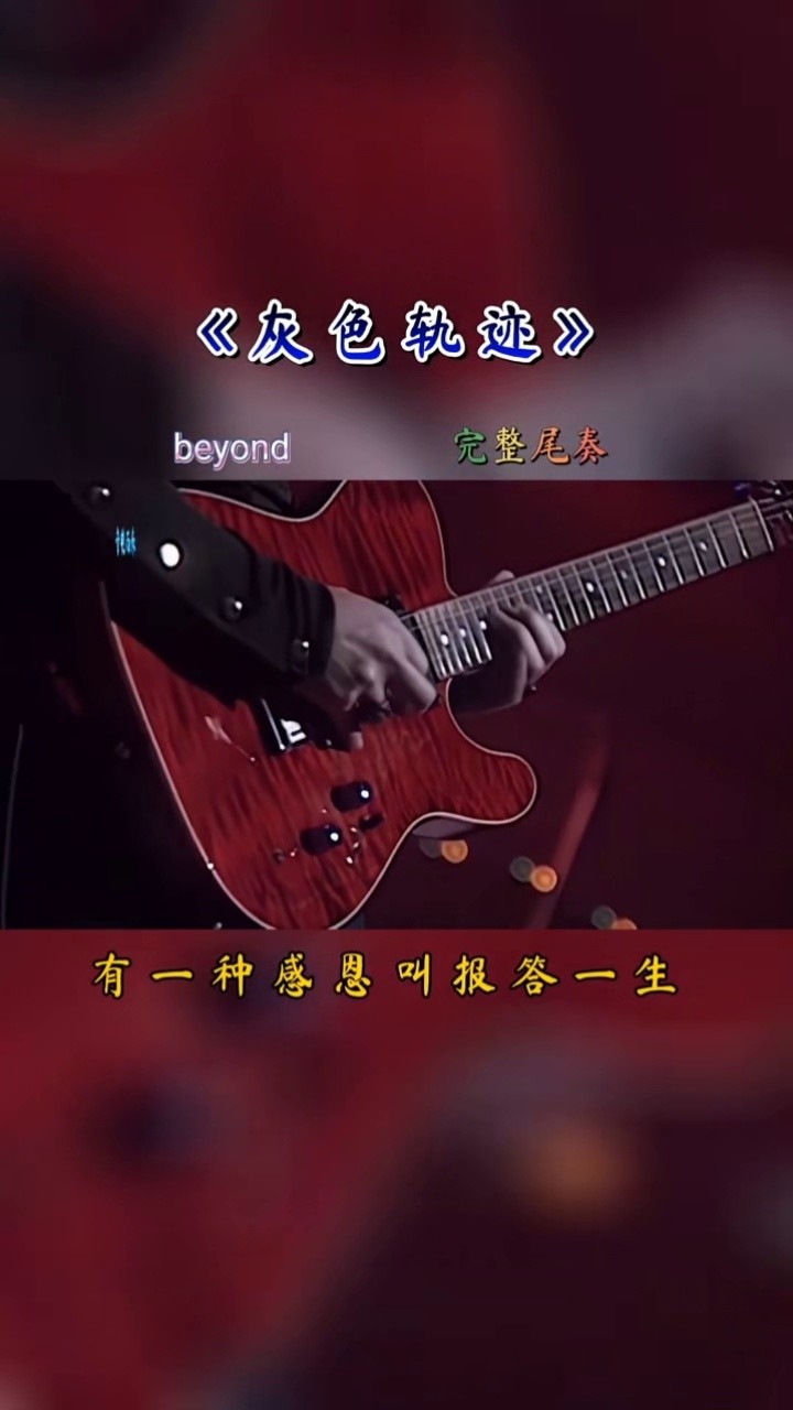 永远的经典,无不令人沉醉在这悦耳的旋律中#beyond#经典粤语#灰色轨迹