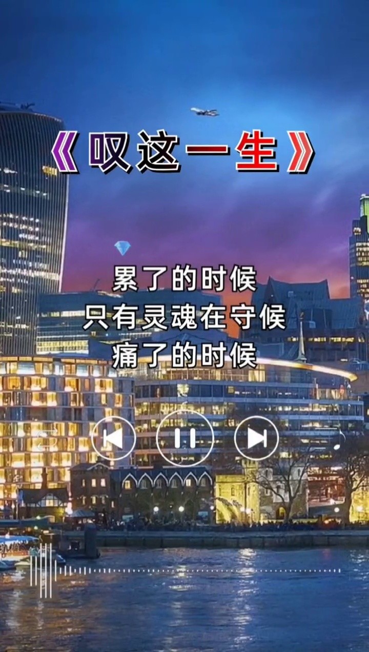 叹这一生 这首歌唱出了多少人的心声#一首歌一个故事