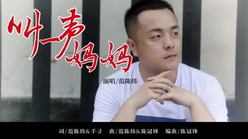  - 范陈炜-叫一声妈妈