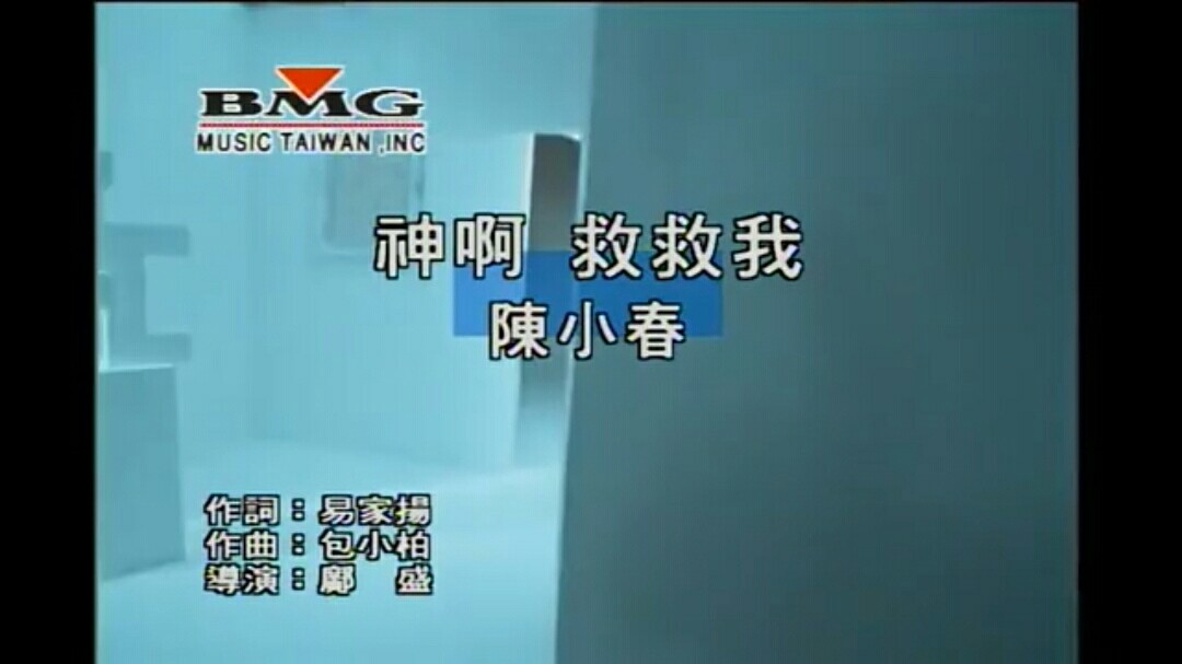 陈小春 - 神啊救救我(ktv版)