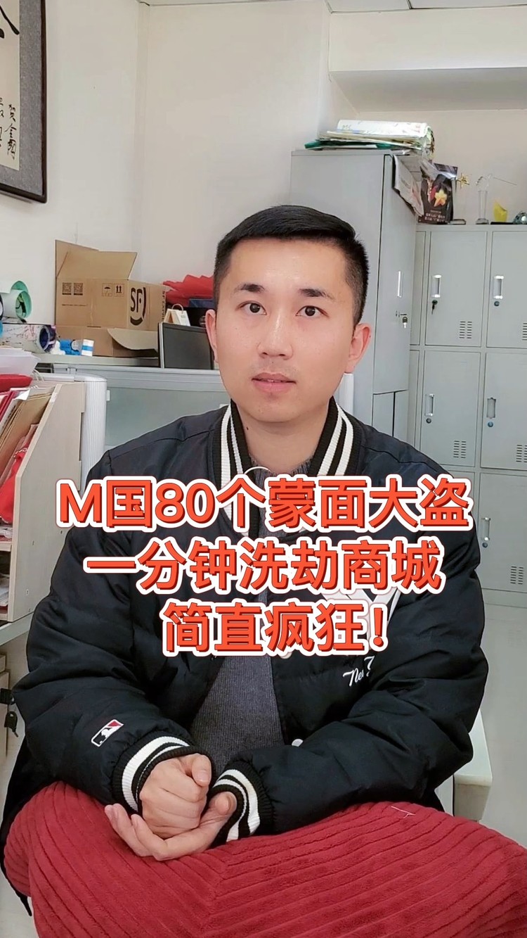 - M国80个蒙面大盗,一分钟洗劫商城。简直疯狂!