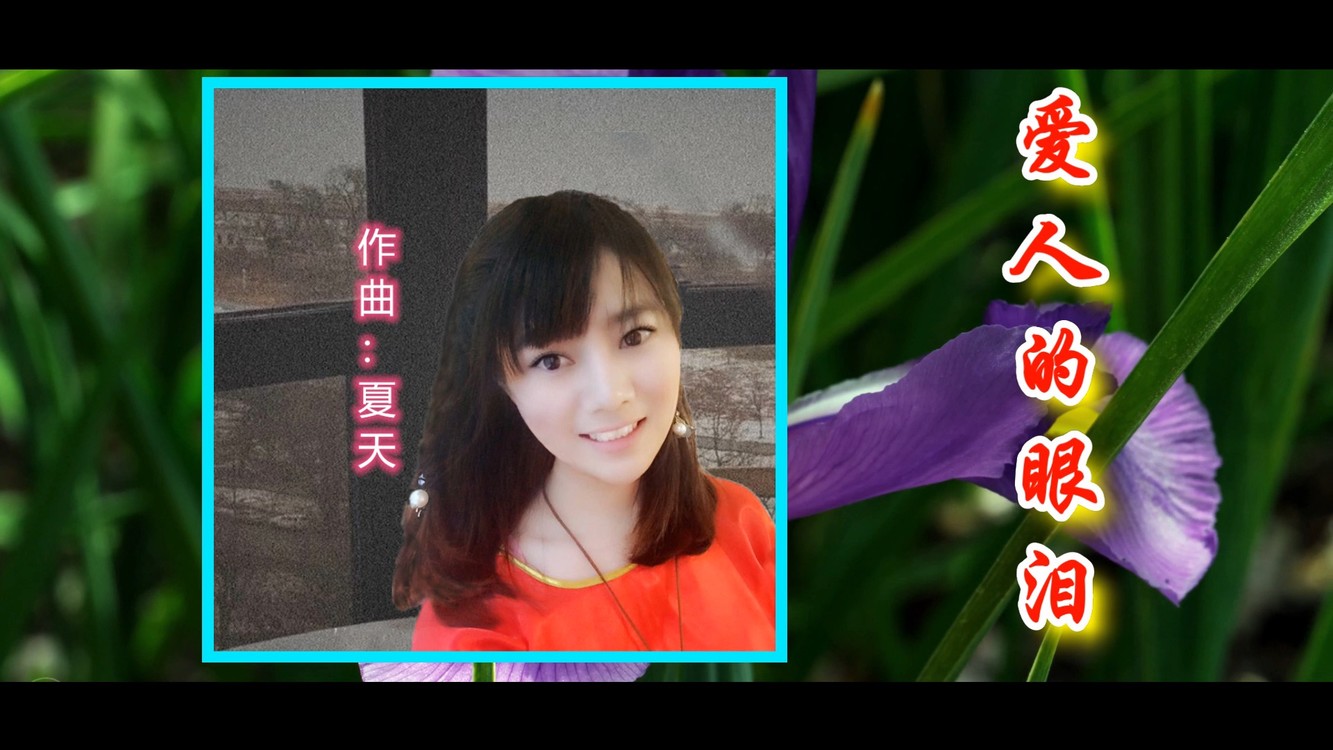  - 爱人的眼泪（对唱）