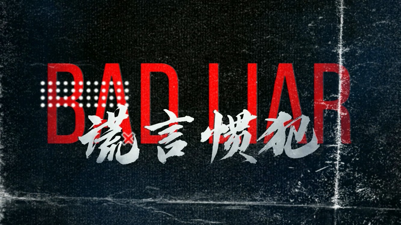 - Bad Liar (视听版)