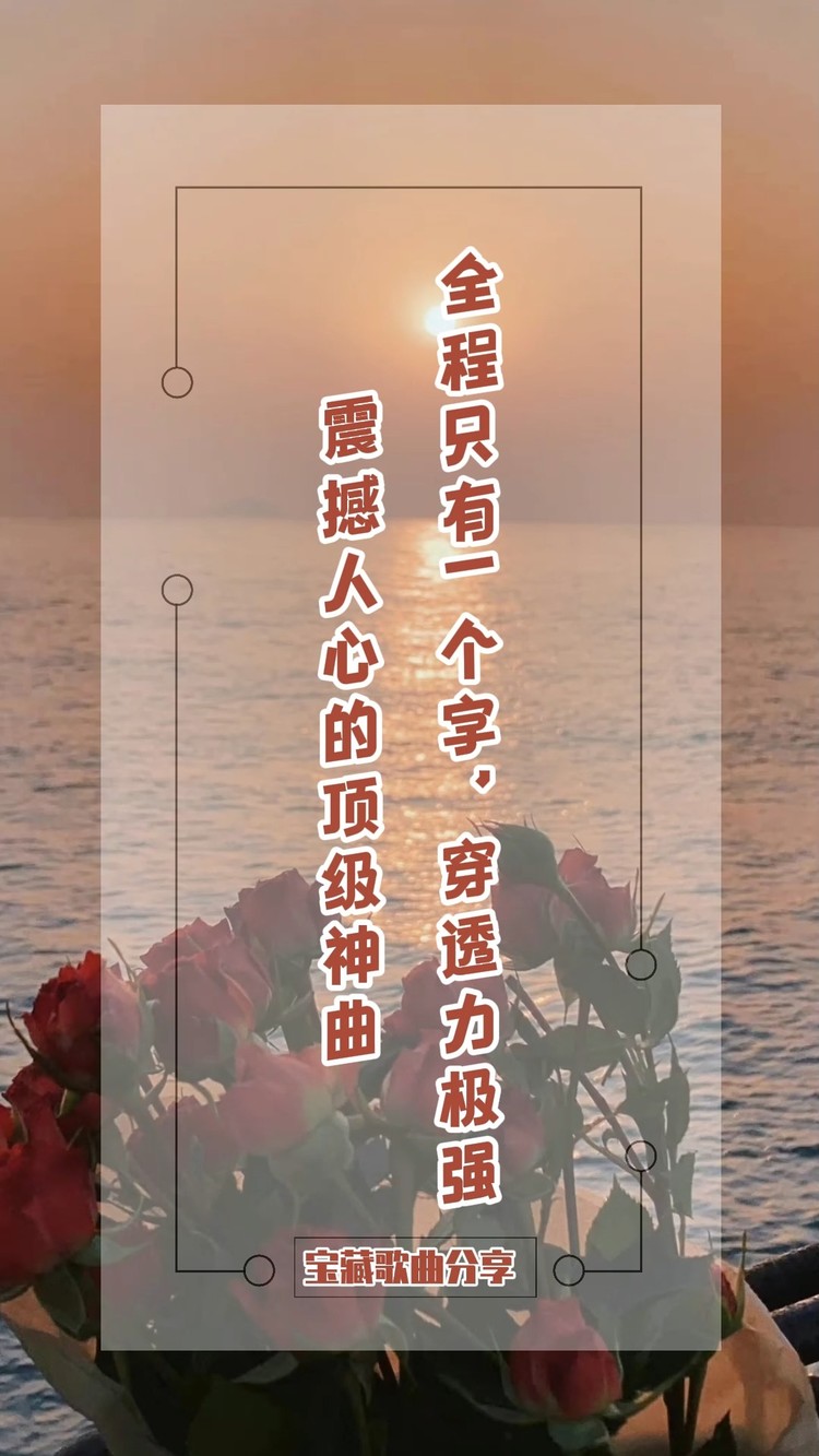  - 震撼人心的顶级神曲，全程只有一个字，穿透力极强