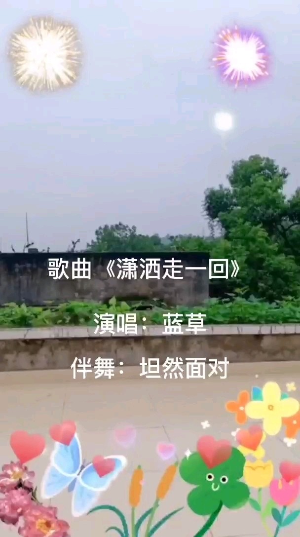 歌曲《潇洒走一回》短视频