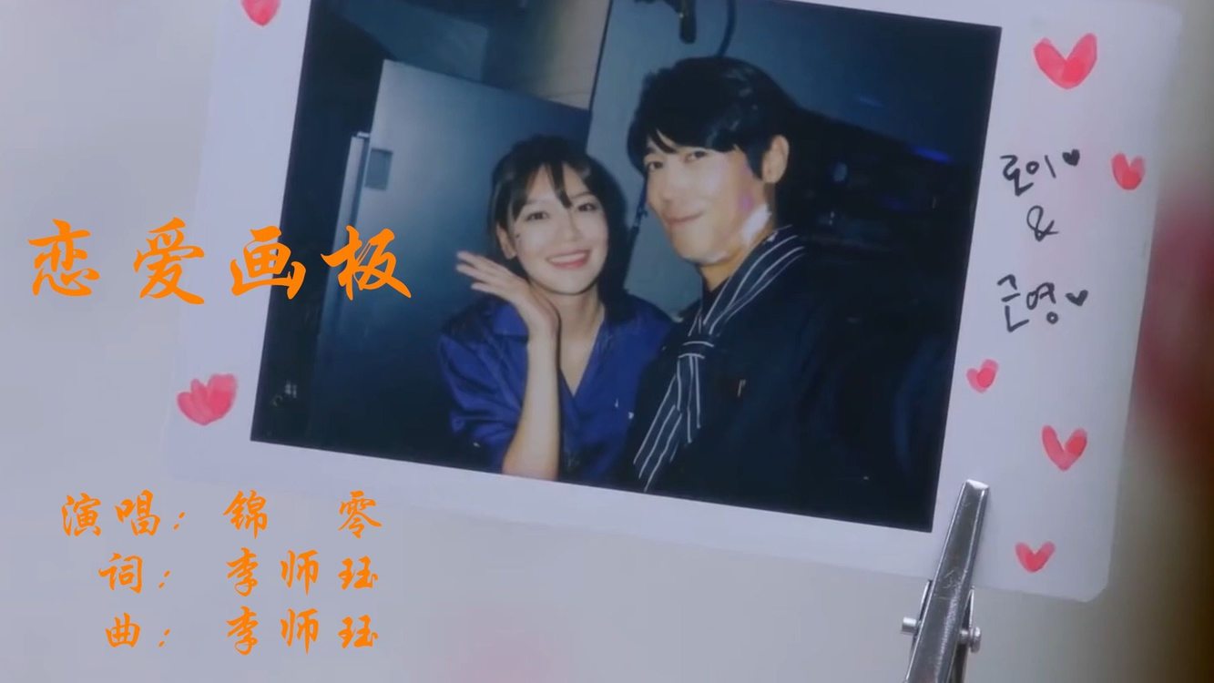  - 恋爱画板-终于慢慢的熟悉了 ， 世界只剩你和我。