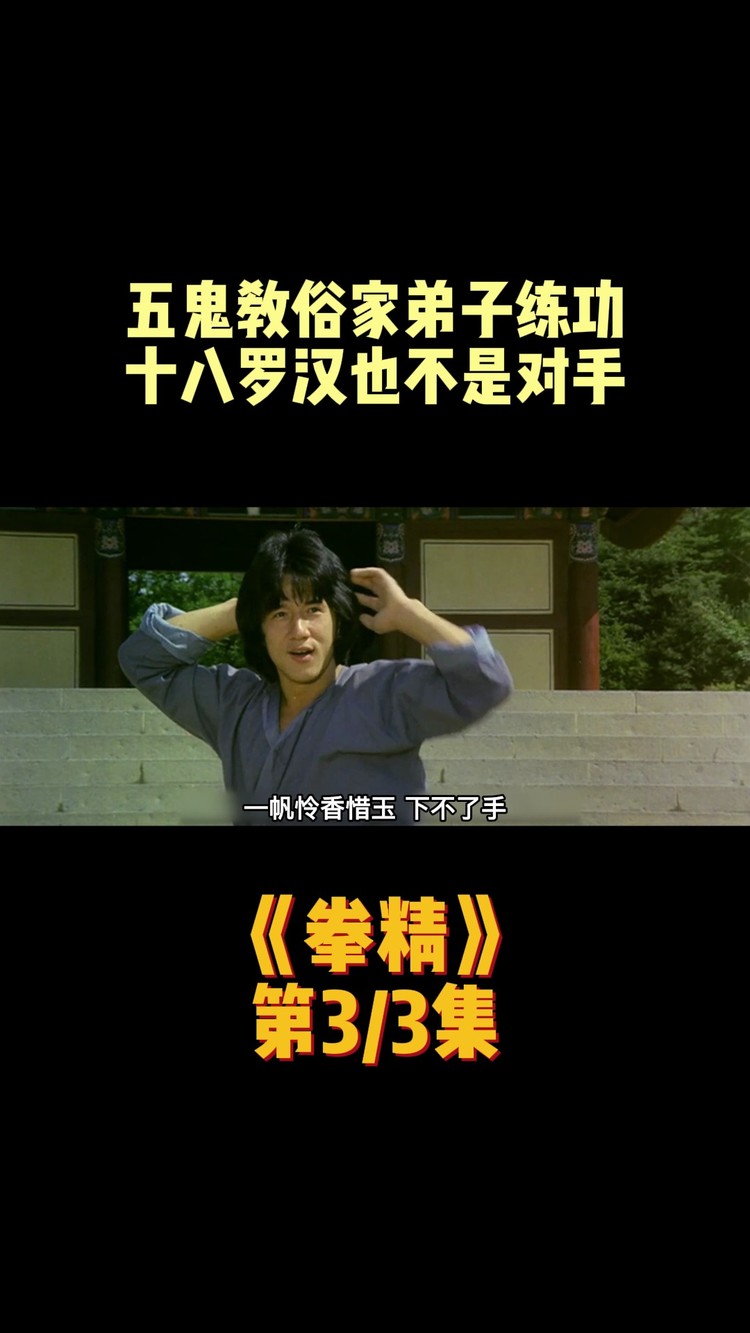 俗家弟子拜五鬼为师,苦练五行拳,最后就连方丈也不是他的对手