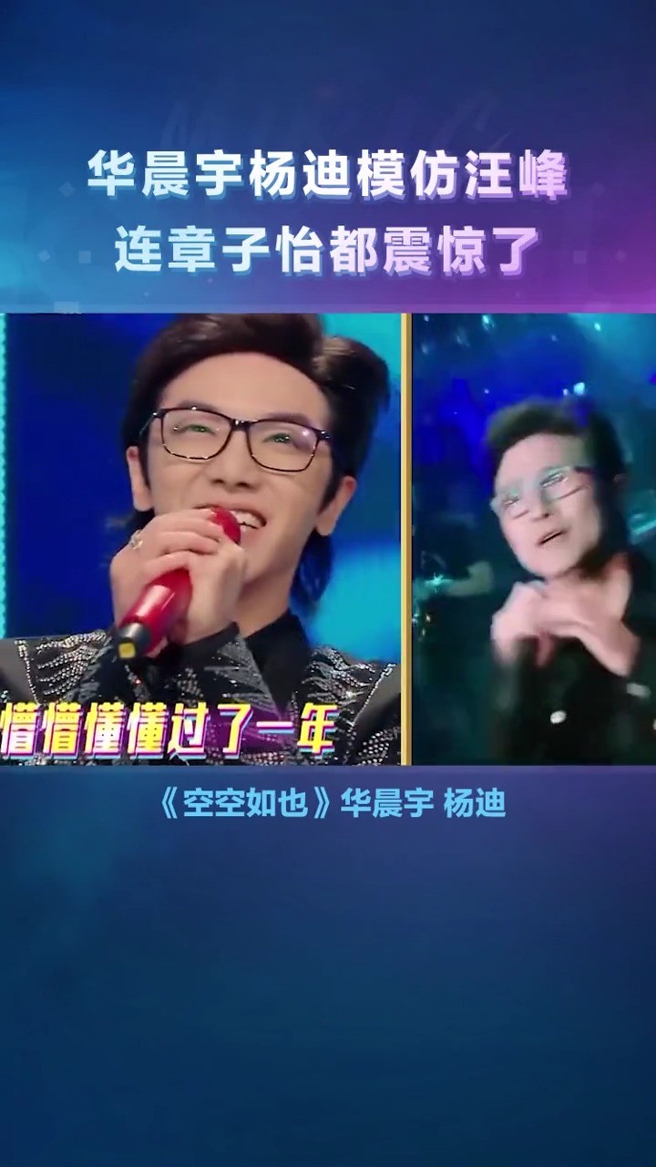  - 华晨宇 杨迪 模仿汪峰 《空空如也 》