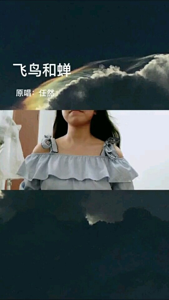  - 《飞鸟和蝉》翻唱