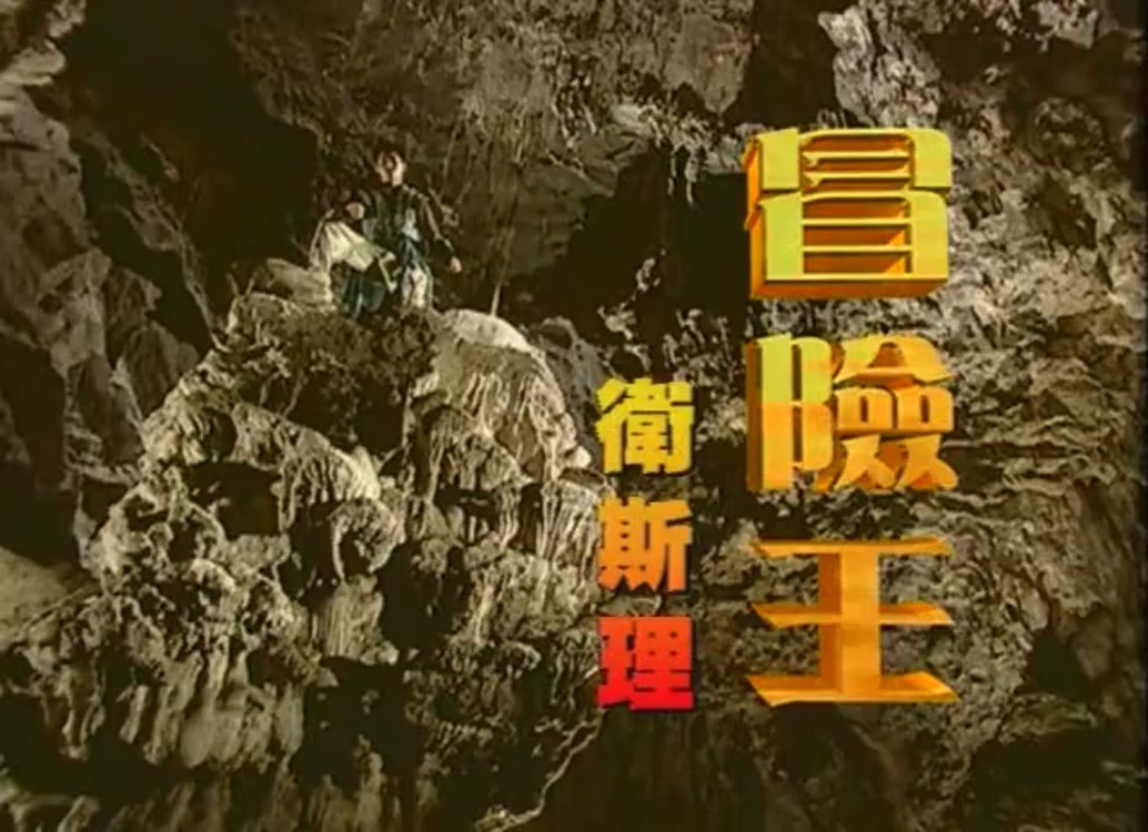 - 《冒险王卫斯理》片头曲