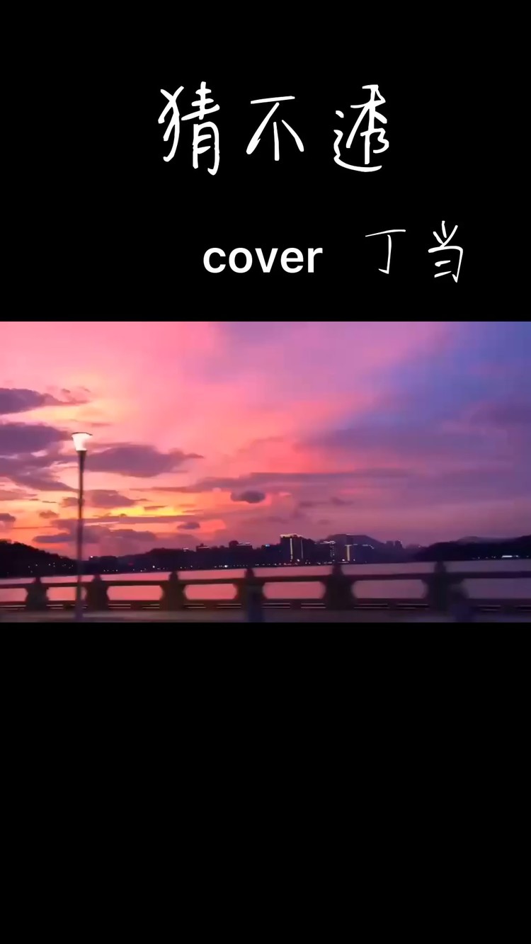 "如果忽远忽近的洒脱 是你要的自由",《猜不透》女生翻唱版-高清mv在