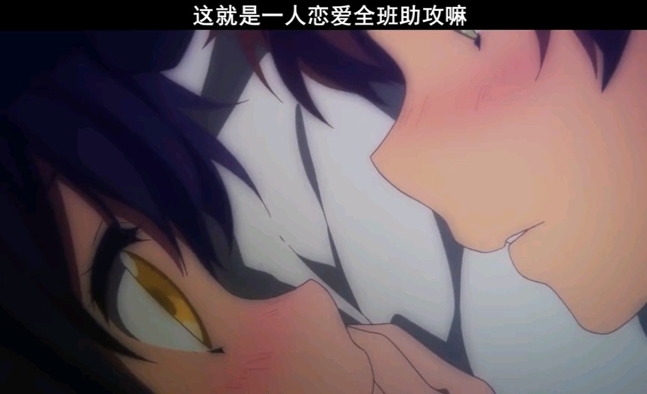  - 这就是一人恋爱全班助攻嘛~