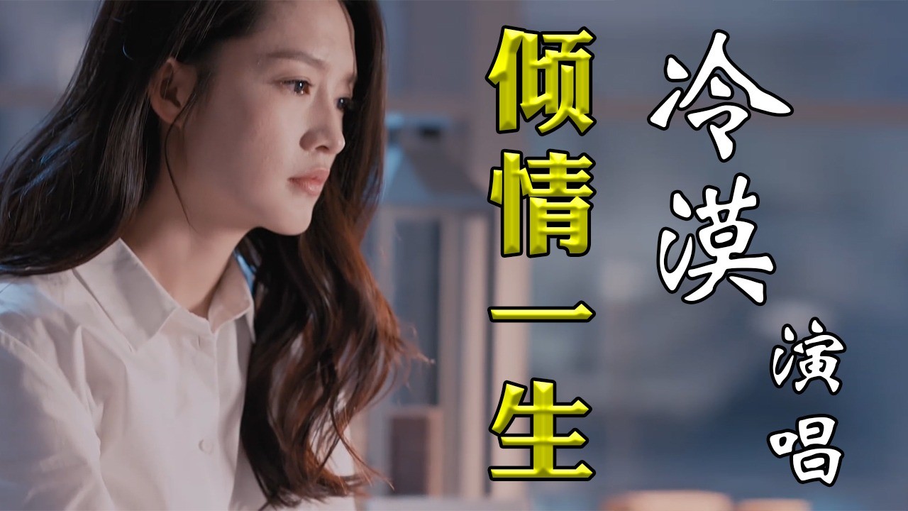 这首歌又被抖音唱火了《倾情一生》,冷漠演唱,歌声动听伤感深情