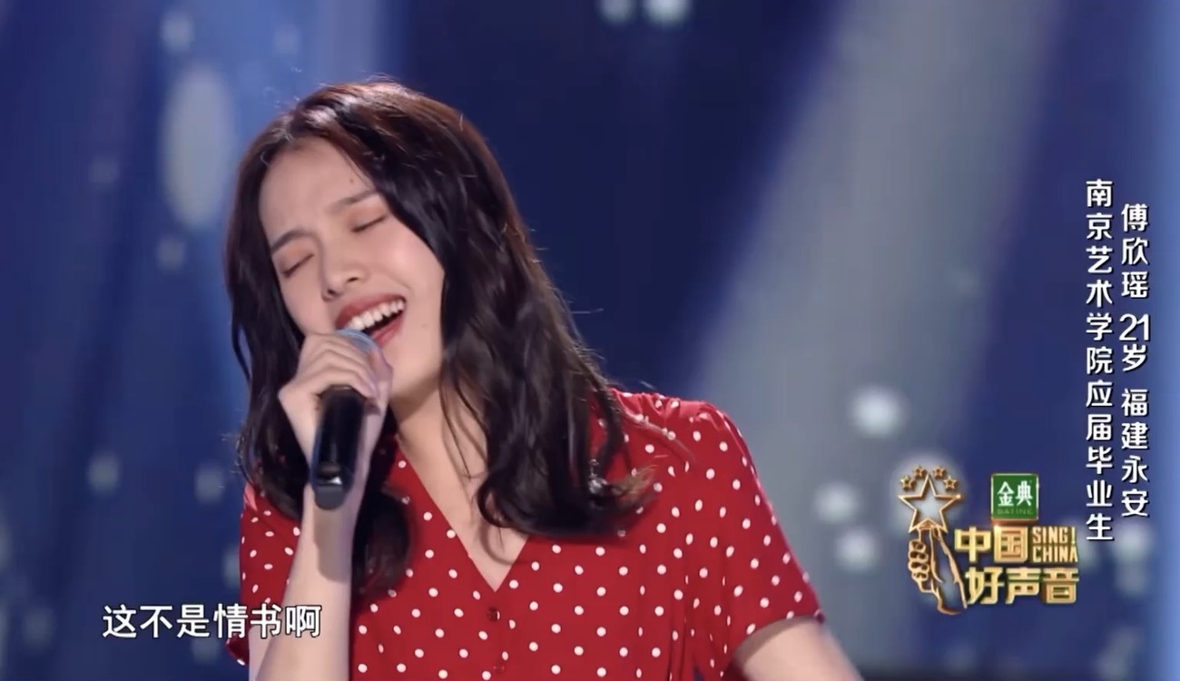  - 傅欣瑶好声音成长之旅