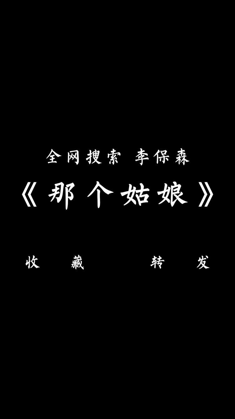  - 《那个姑娘》李保森