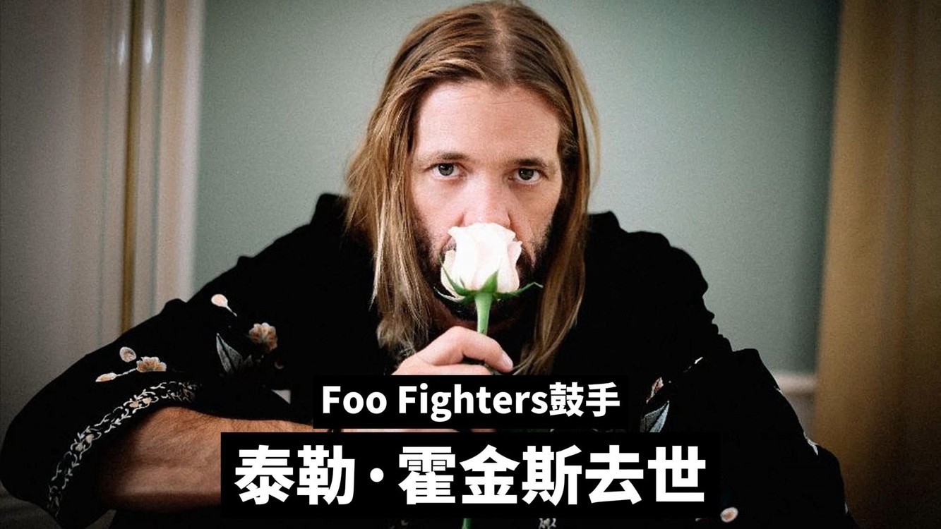  - Foo Fighters乐队鼓手泰勒·霍金斯去世