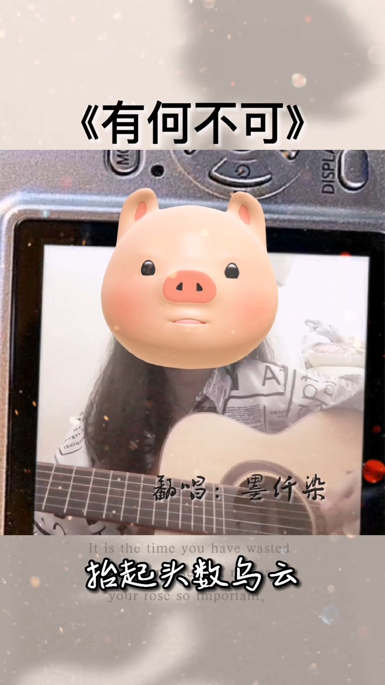 - 吉他弹唱《有何不可》