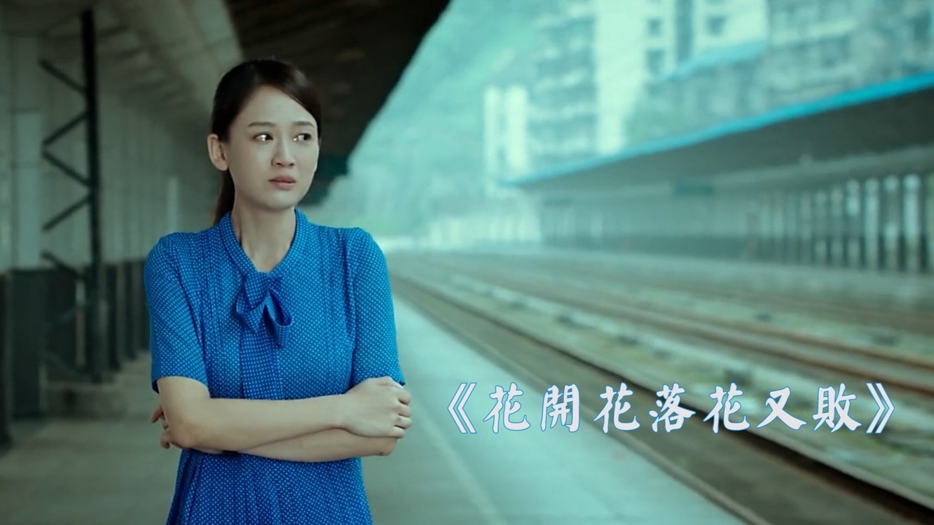  - 《花开花落花又败》，梦里的她已不在，而我却还在等待