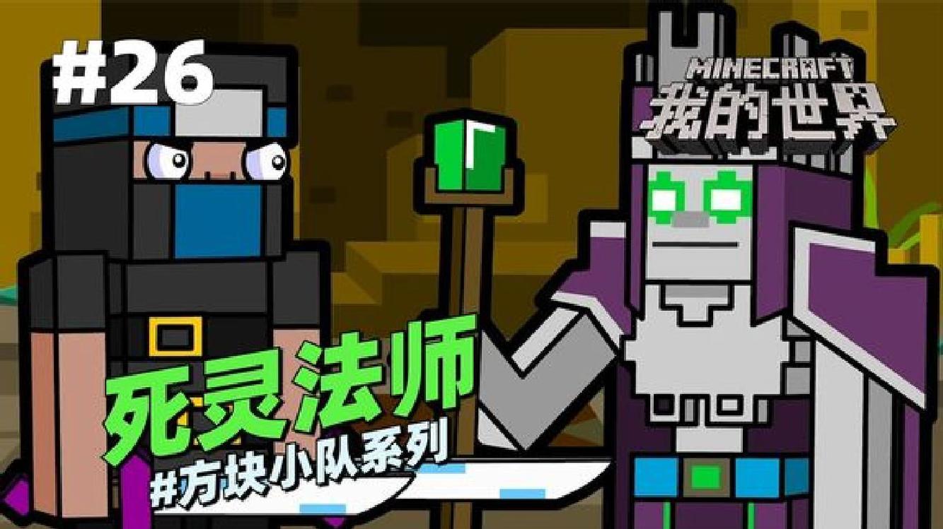 我的世界动画《死灵法师》26:你说死灵法师是不是泄露了一些秘密