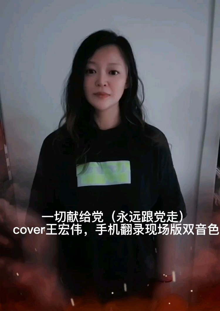 - 一切献给党 永远跟党走cover王宏伟