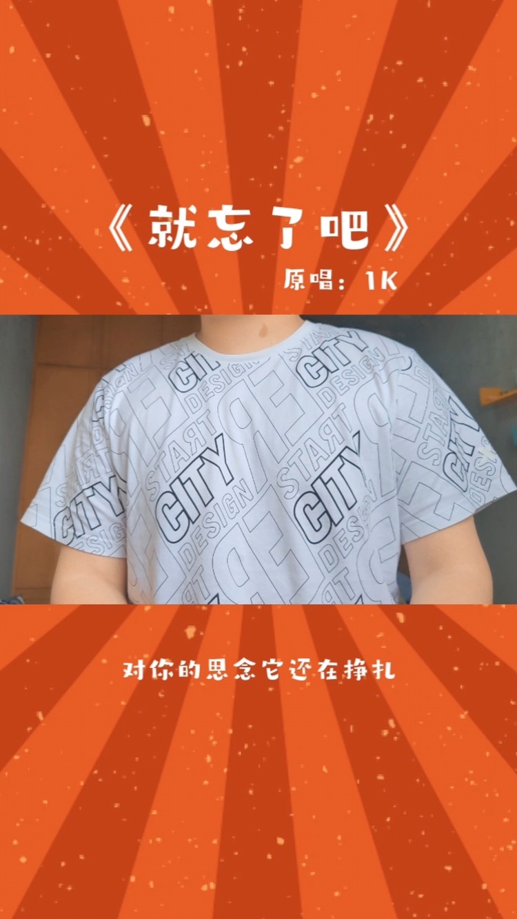 - 《就忘了吧》(原唱:1K)