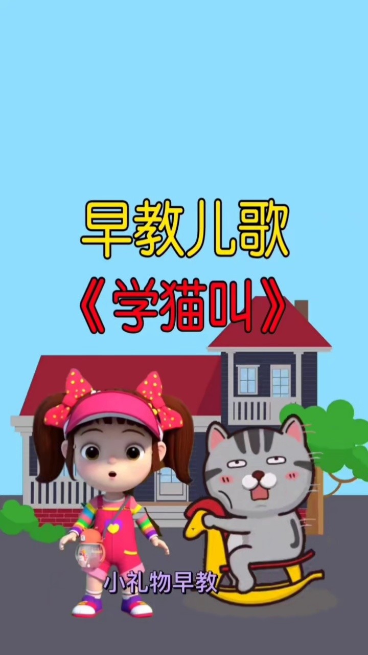 一起学猫叫 早教  学猫叫  育儿