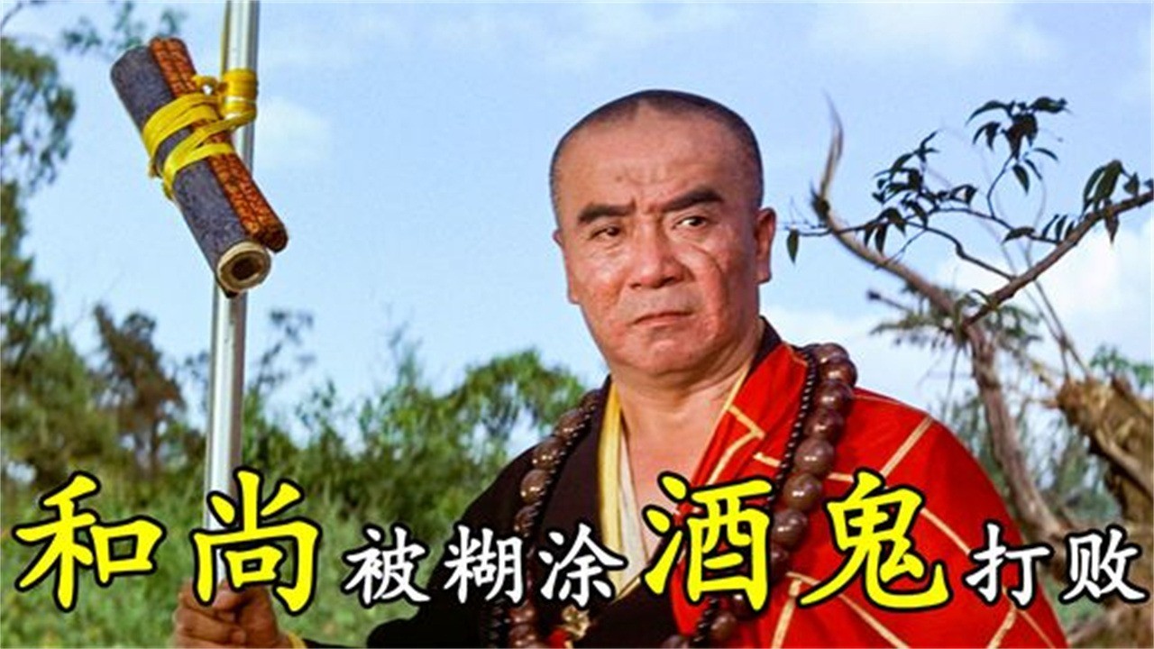  - 和尚练成刀枪不入神功，谁料被糊涂酒鬼一杆打死，邵氏武侠片
