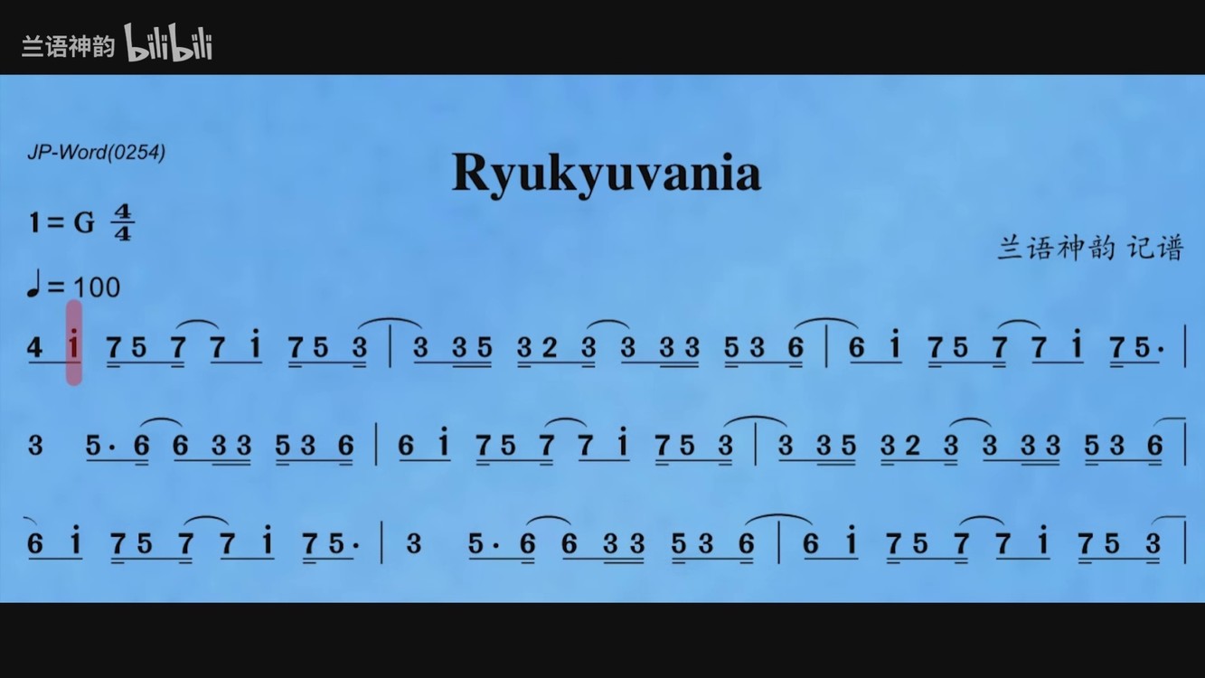 【扒谱】ryukyuvania