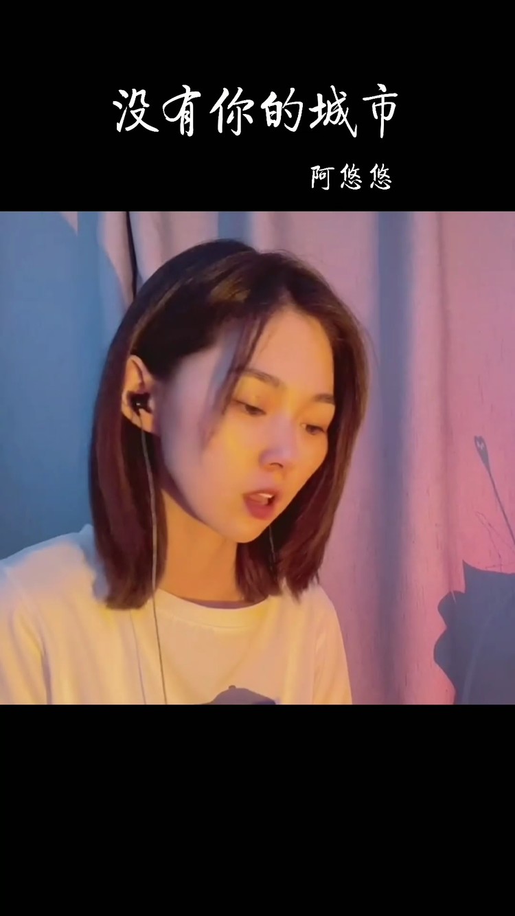 阿悠悠演唱没有你的城市乐观和爱才是生活的解药