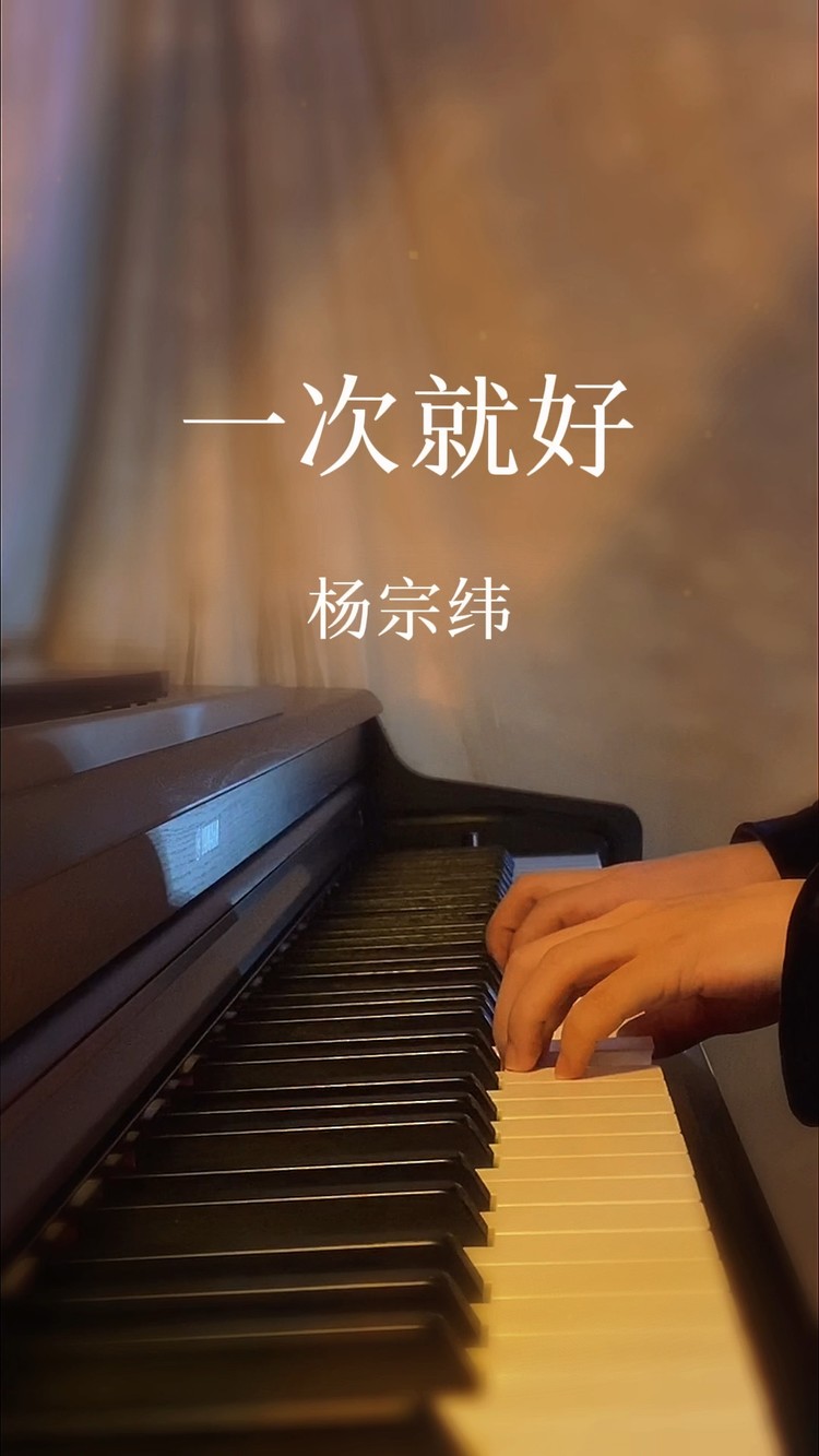 一次就好/杨宗纬/钢琴版