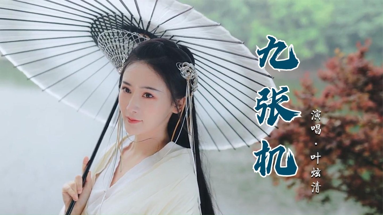 叶炫清《九张机》,朝花夕拾却已迟,醉生梦死又一世