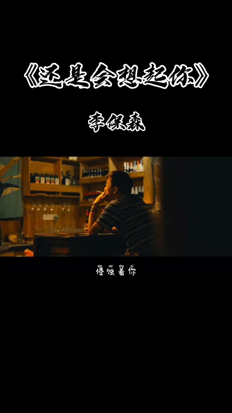  - 还是会想起你