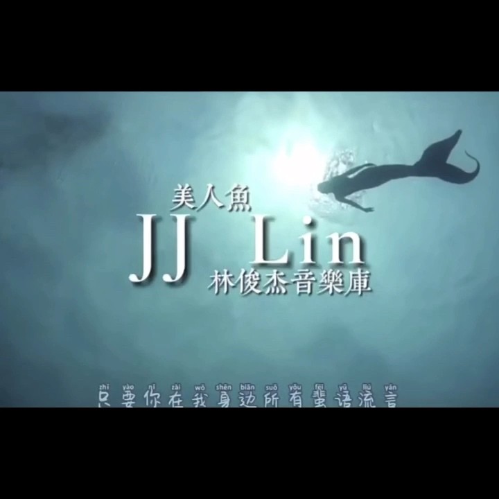  - 美人鱼-阿小秋