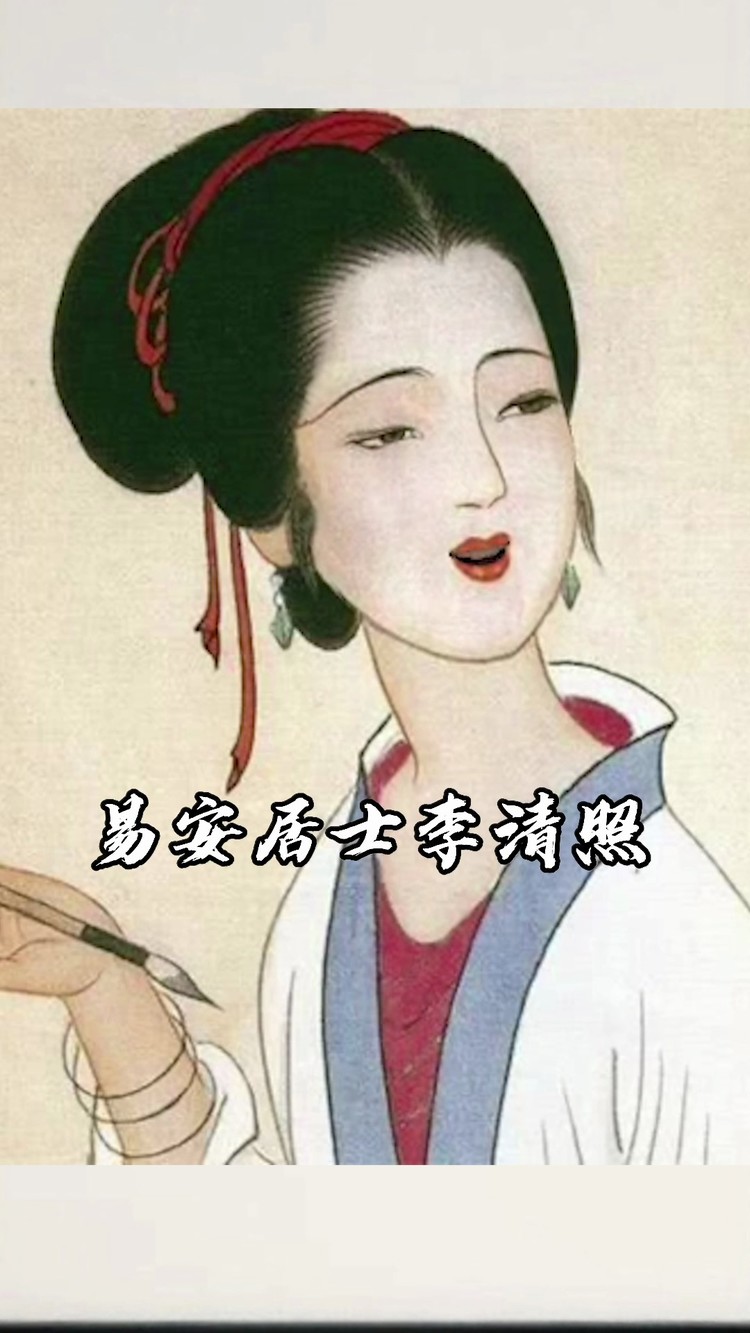 易安居士李清照 这厢有礼了