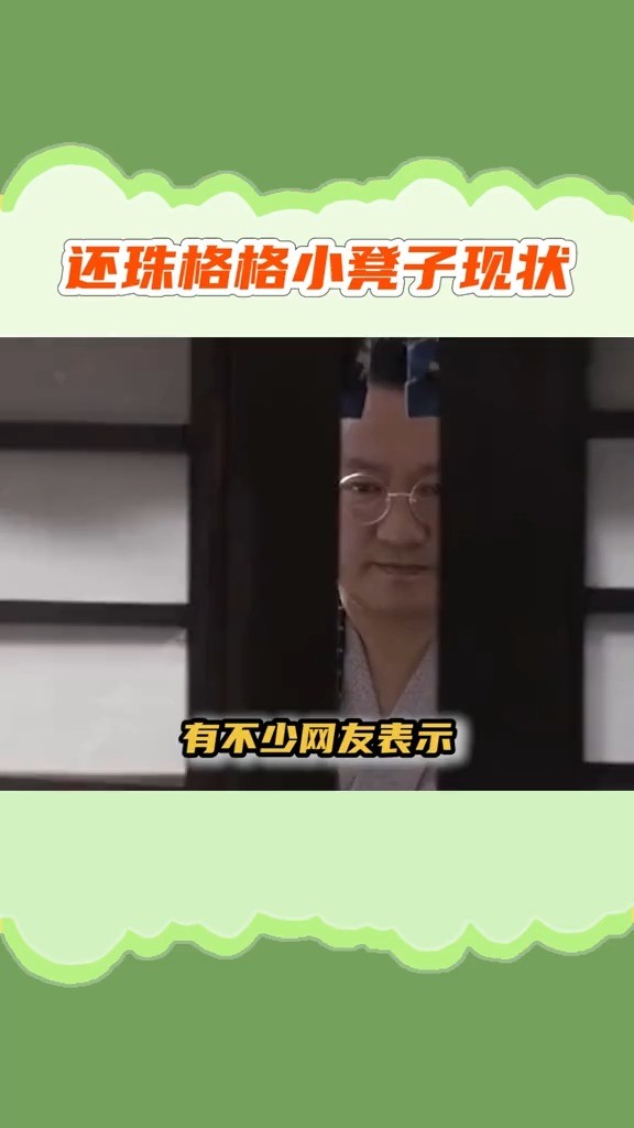  - 还珠格格小凳子现状 近朱者赤近薛老师者火