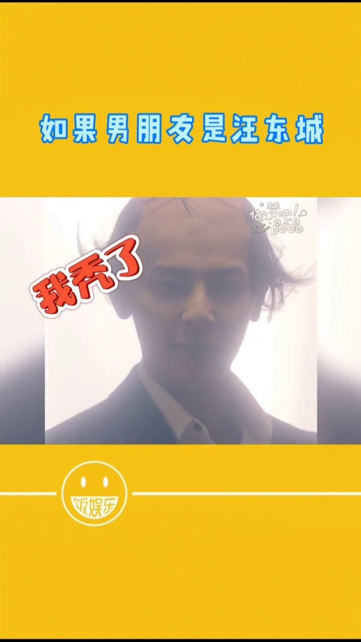 汪东城秃顶太好笑了 #做梦吧晶晶如果我的男朋友是汪东城,就算他是